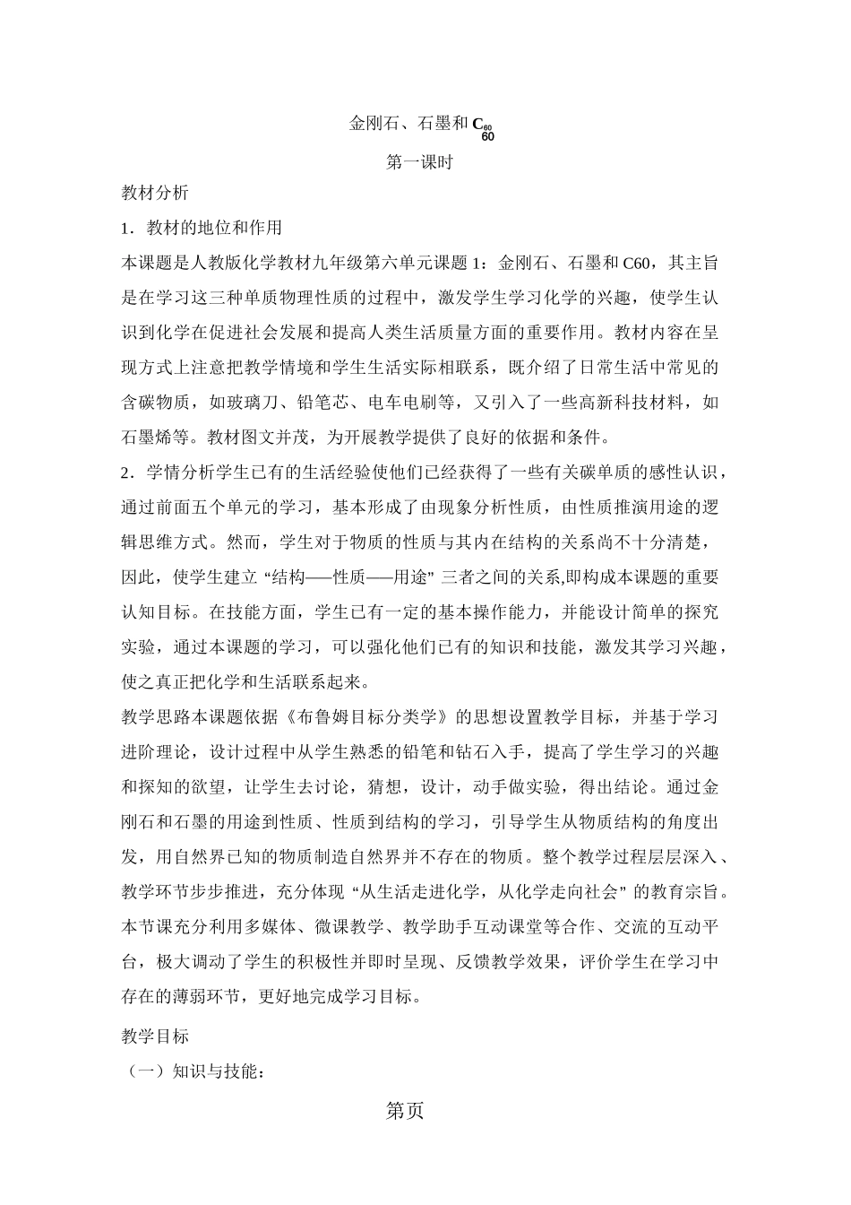 《金刚石、石墨和C60》第一课时教案_第1页