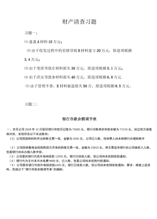 财产清查习题带答案