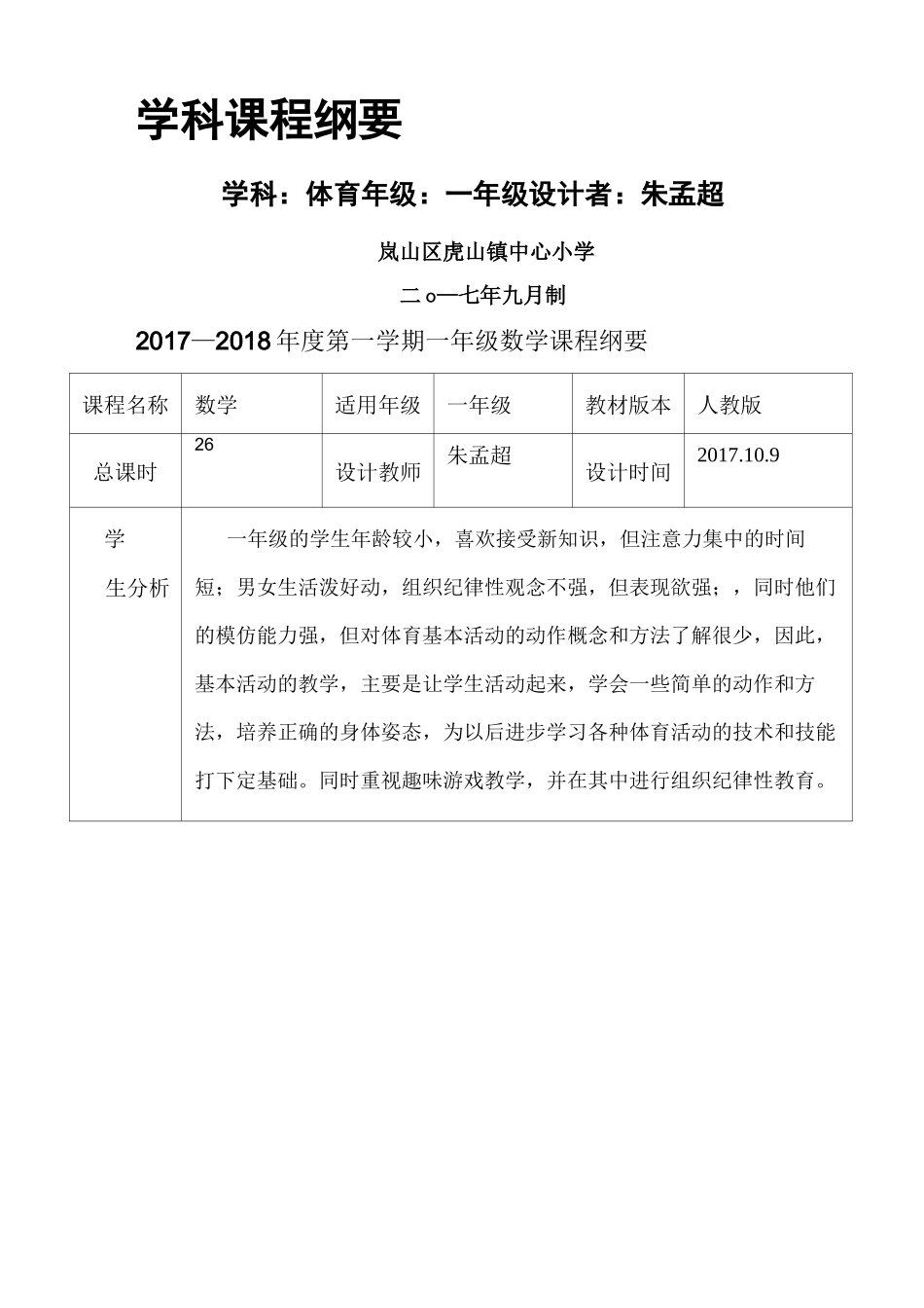 一年级体育课程纲要_第1页