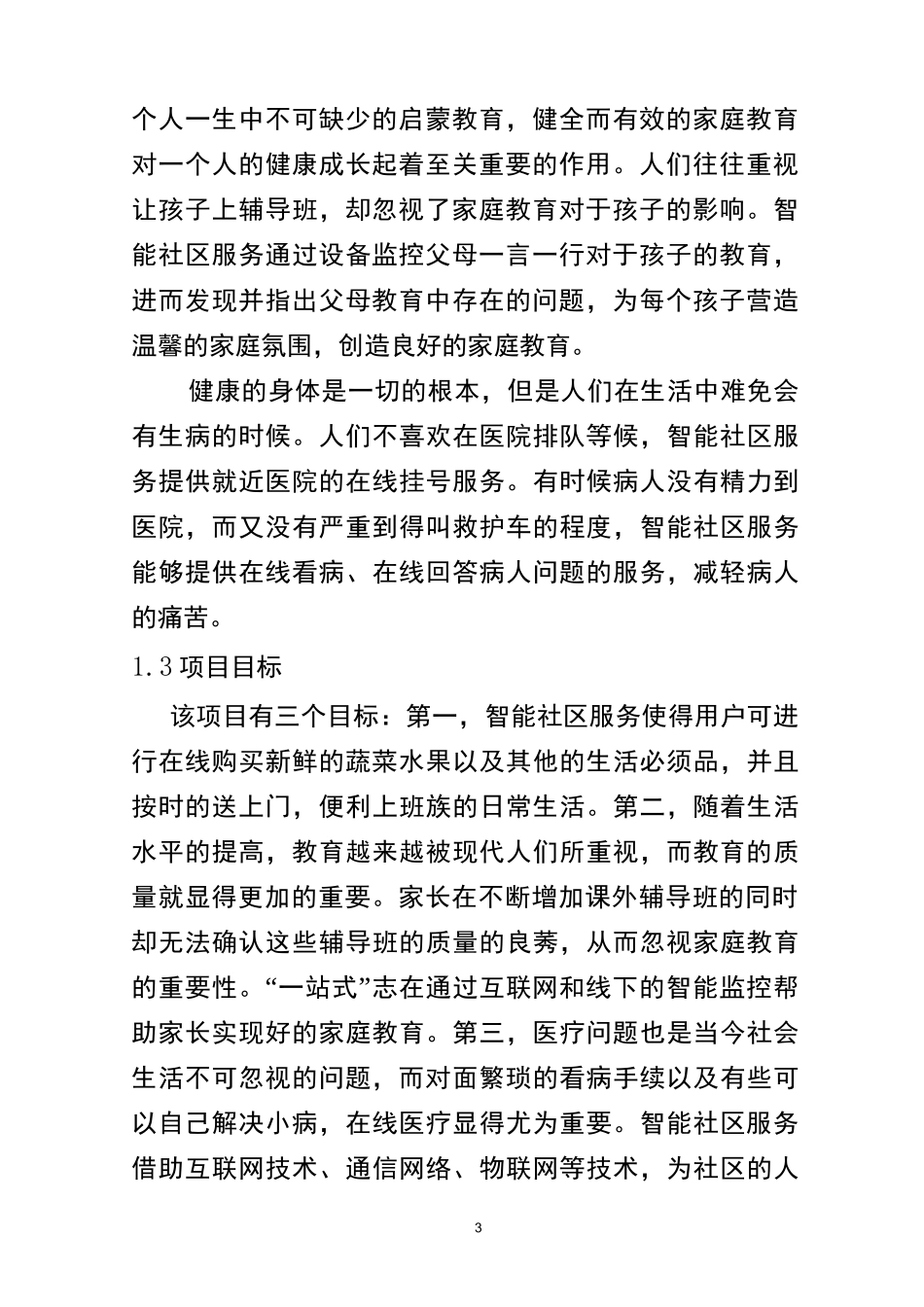 “一站式”智能社区服务项目-计划书_第3页