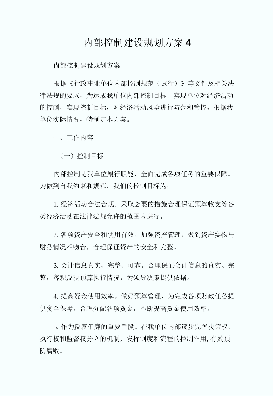 内部控制建设规划方_第1页