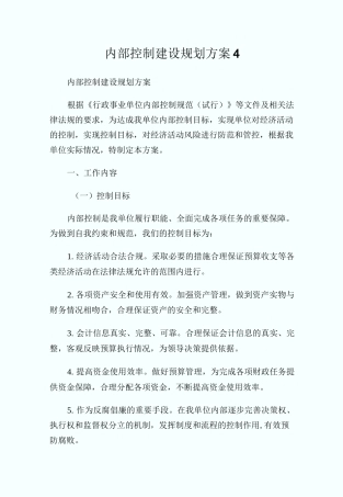 内部控制建设规划方