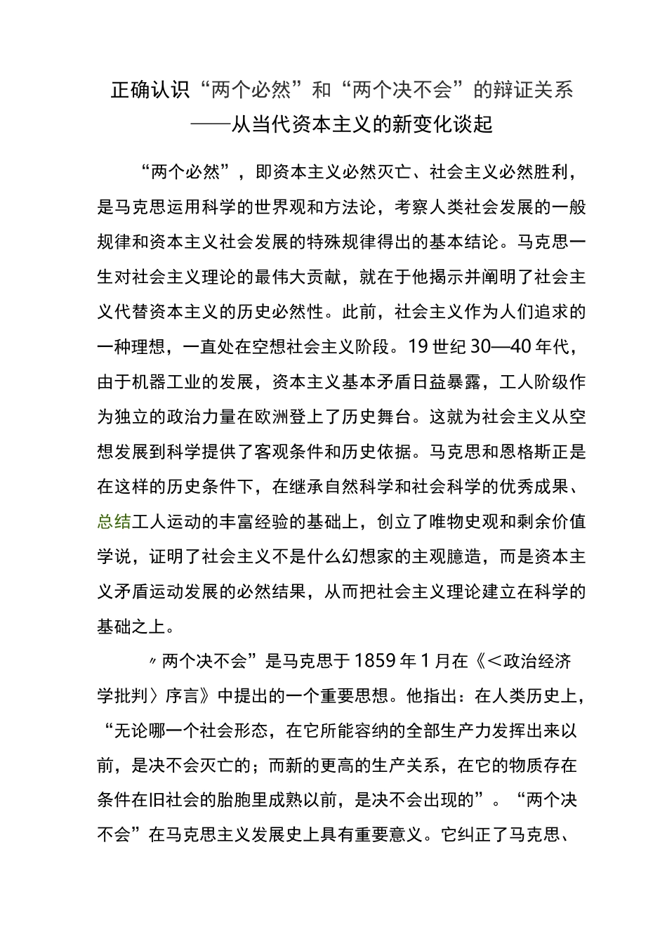 正确认识“两个必然”和“两个决不会”的辩证关系——从当代资本主义的新变化谈起_第1页