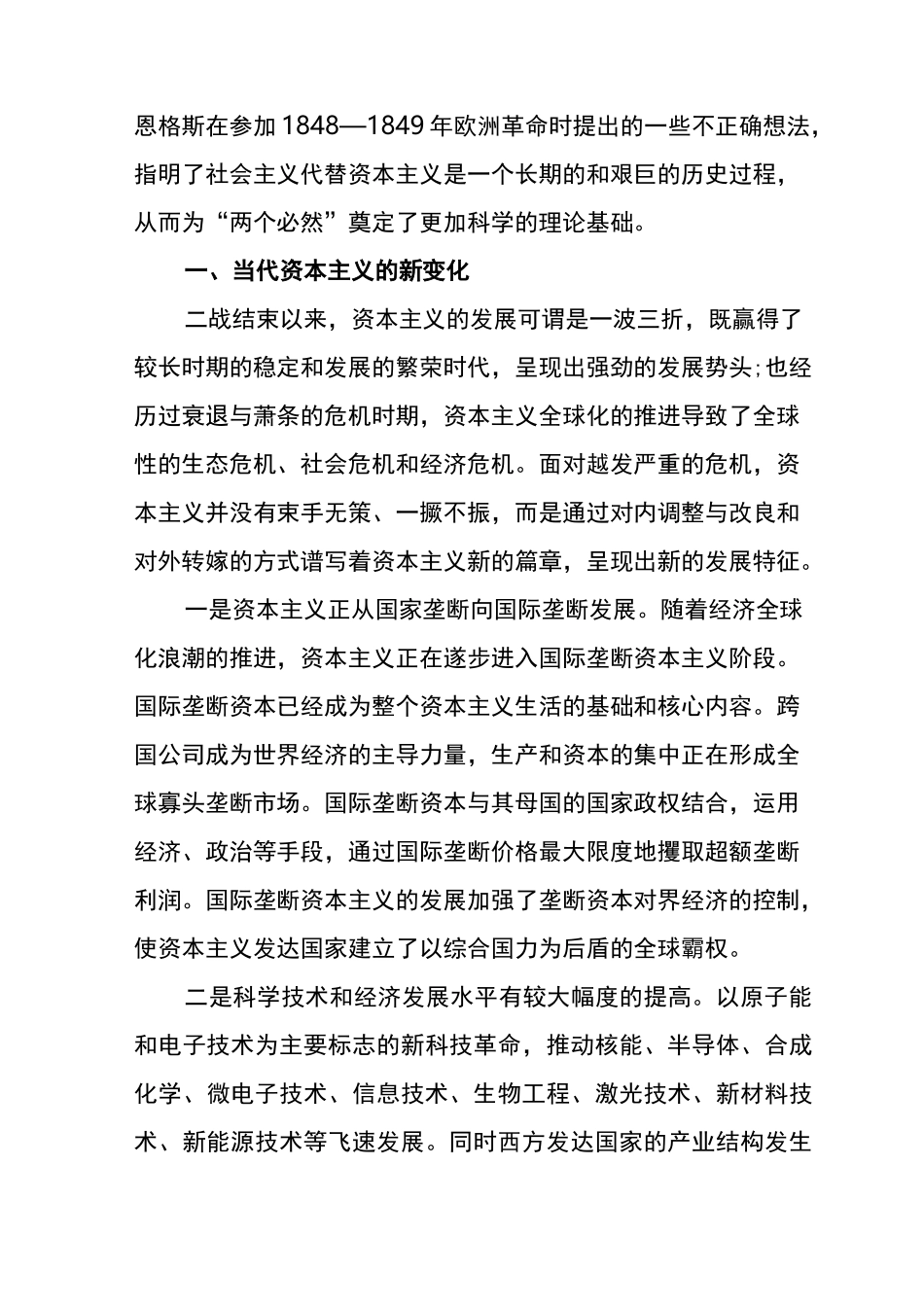 正确认识“两个必然”和“两个决不会”的辩证关系——从当代资本主义的新变化谈起_第2页