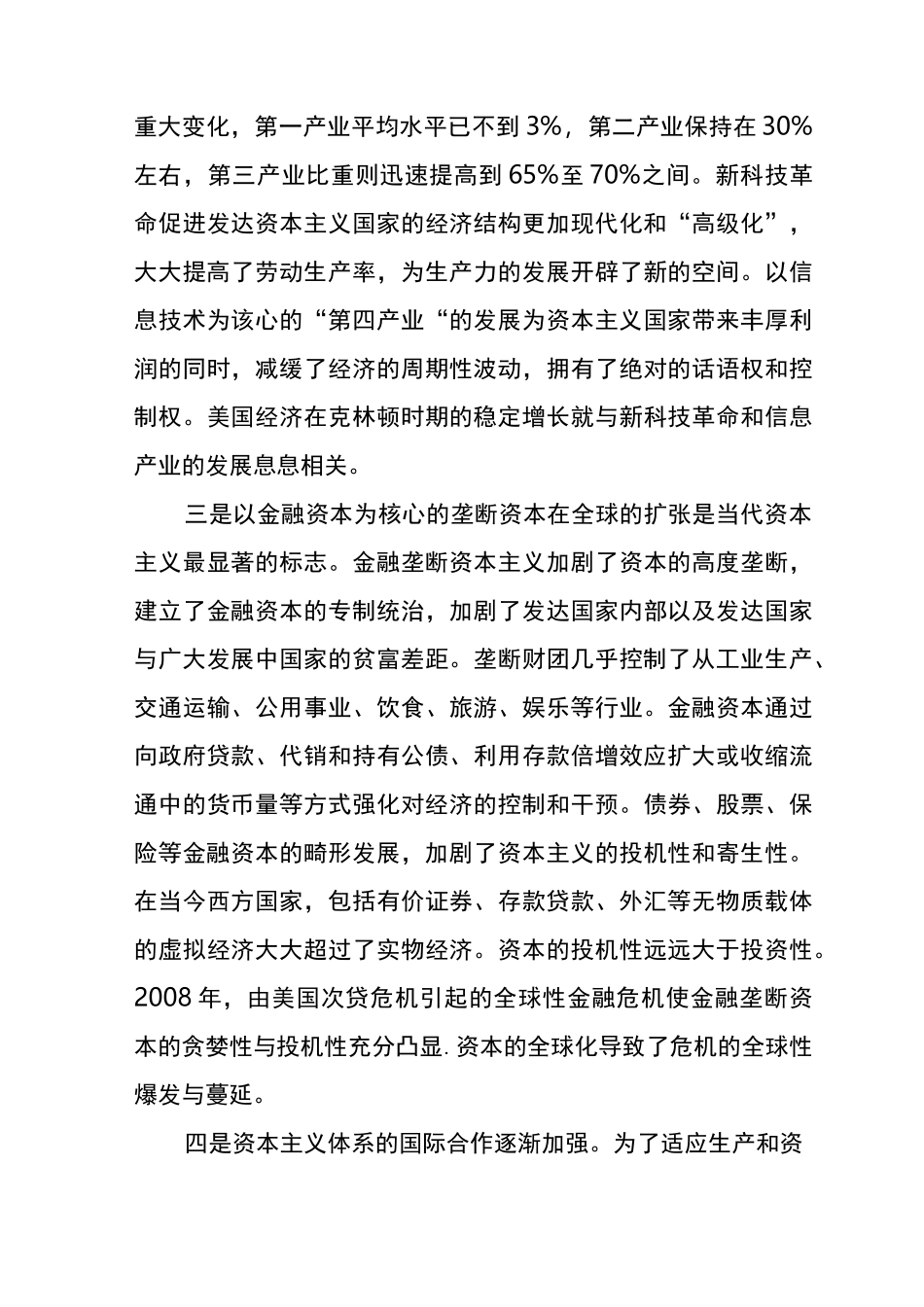 正确认识“两个必然”和“两个决不会”的辩证关系——从当代资本主义的新变化谈起_第3页