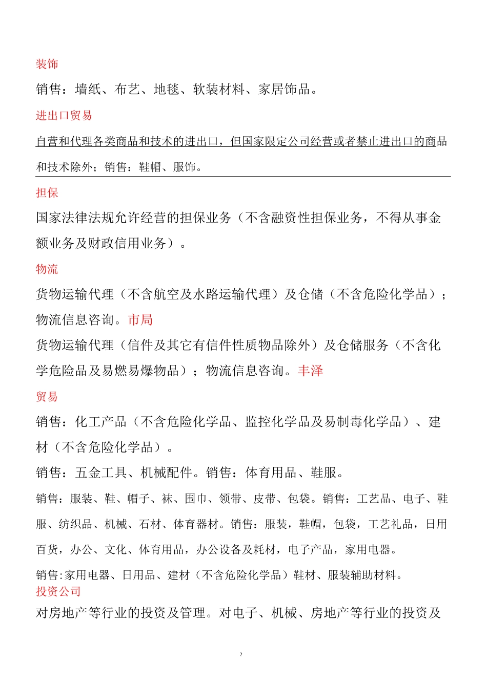 工商注册经营范围范例_第2页