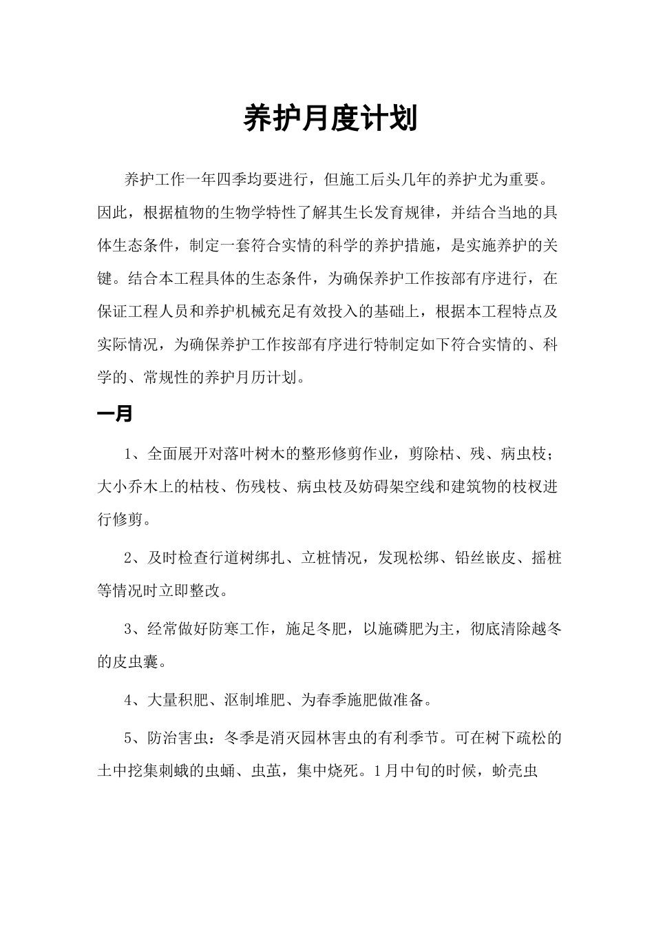 养护月度计划_第1页