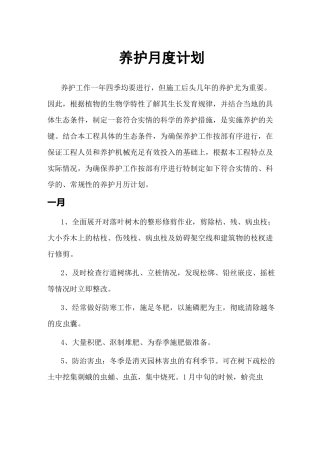养护月度计划