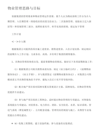 物业管理思路与目标