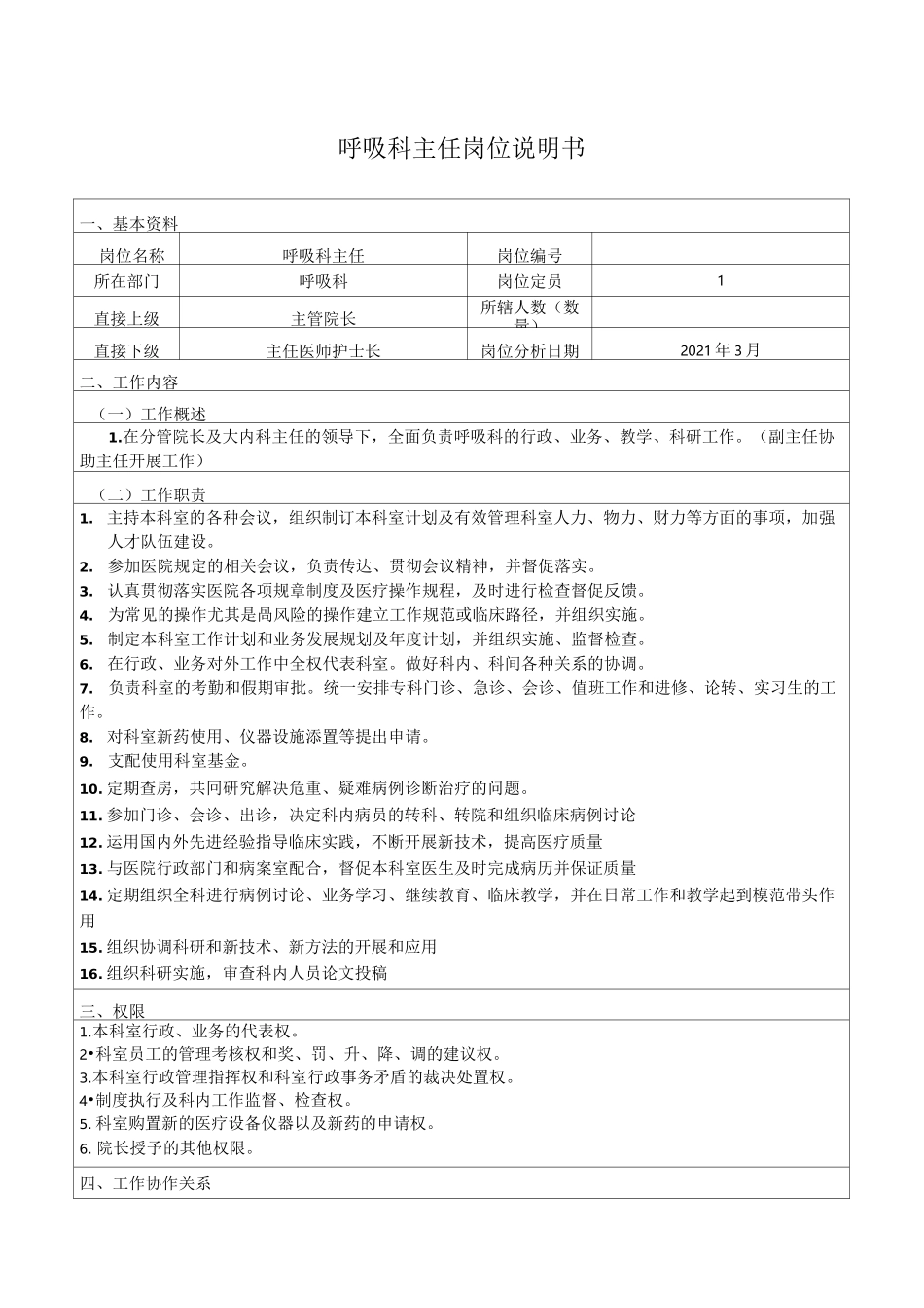 呼吸科岗位说明书_第1页