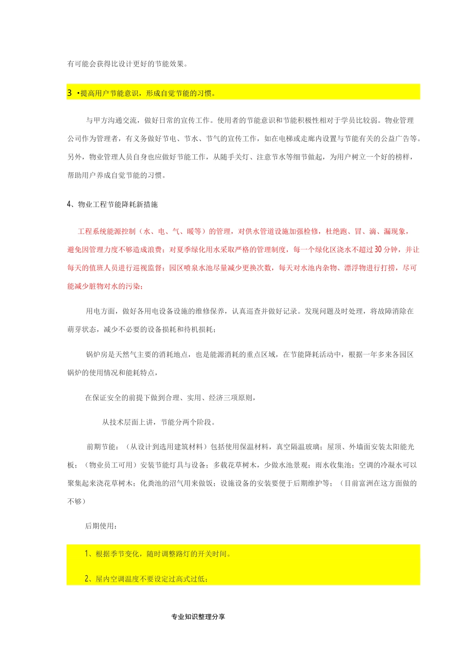 物业管理节能措施和方案_第3页