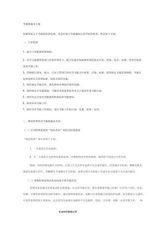 物业管理节能措施和方案