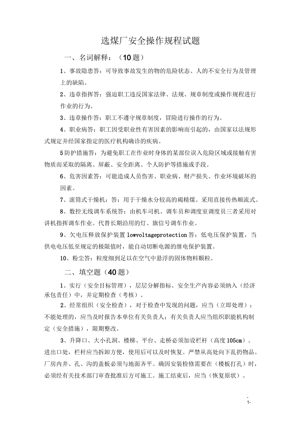 选煤厂安全操作规程试题8.3_第1页