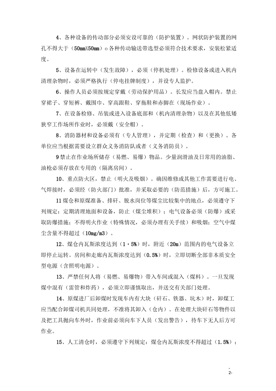 选煤厂安全操作规程试题8.3_第2页