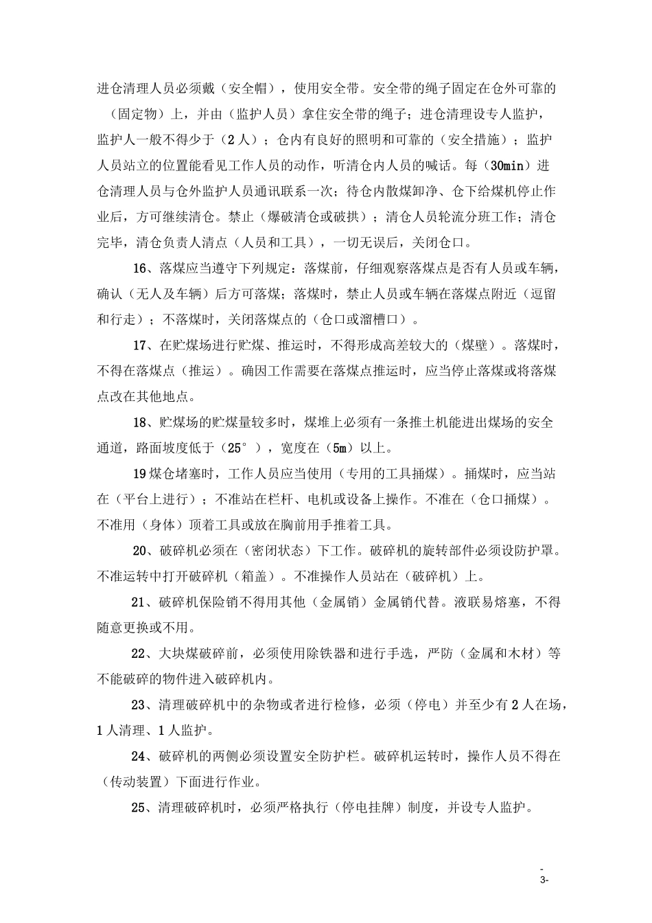 选煤厂安全操作规程试题8.3_第3页
