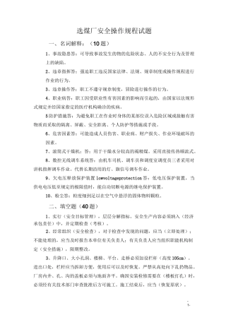 选煤厂安全操作规程试题8.3