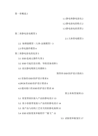 静电放电防护设计规范与指南