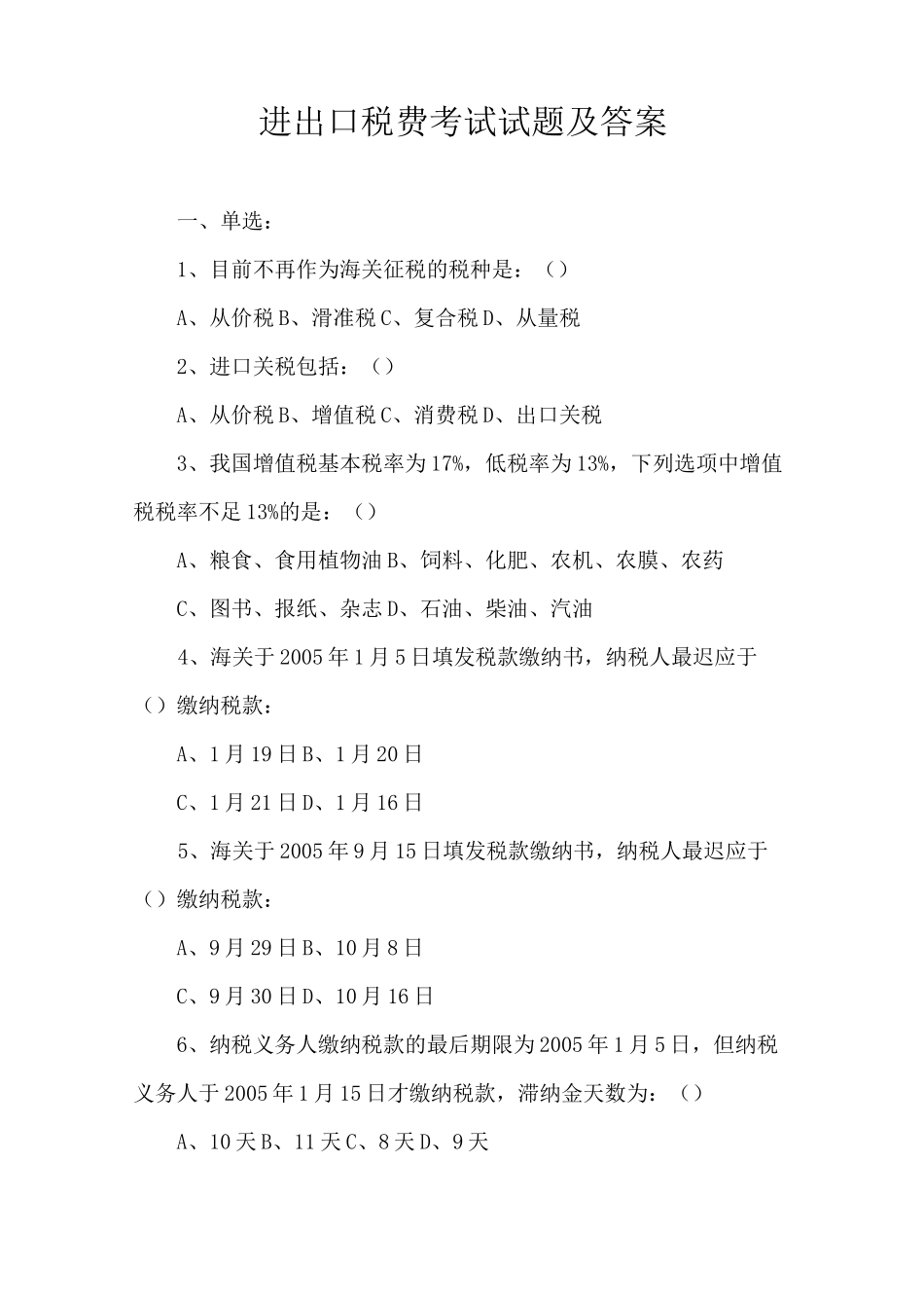 进出口税费试题及答案_第1页