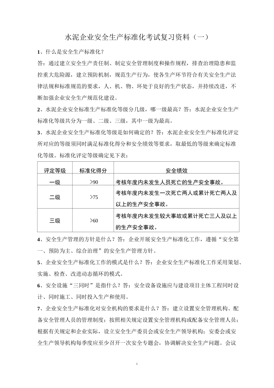 水泥企业安全生产标准化考试复习资料(一)_第1页
