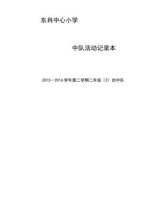 班队活动记录表