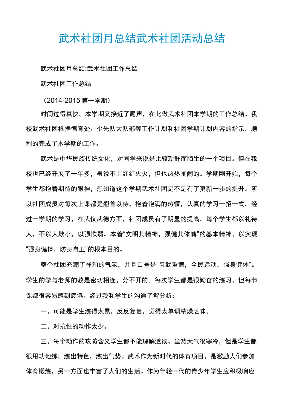 武术社团月总结武术社团活动总结_第1页