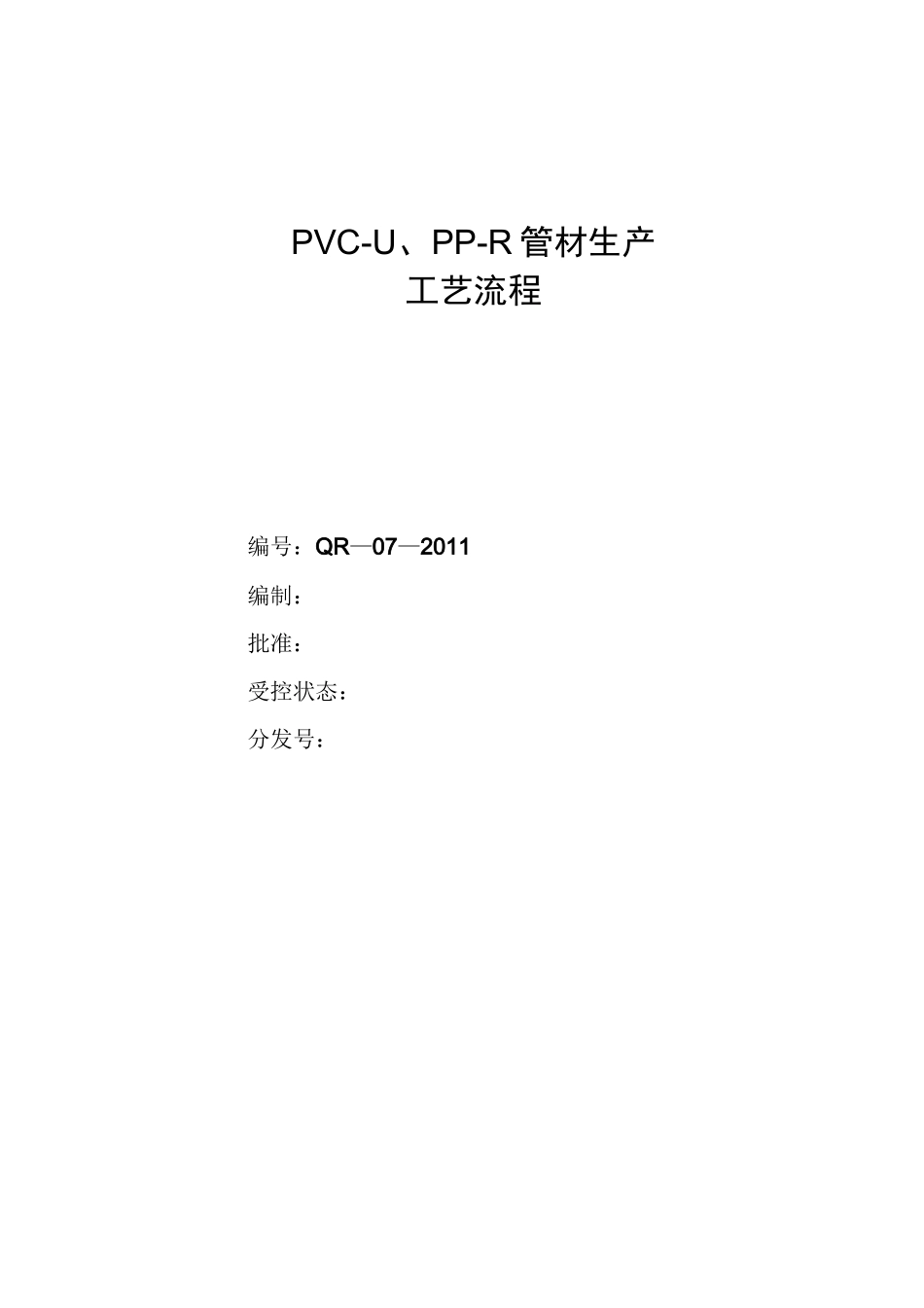 PVC  管材生产工艺流程_第1页