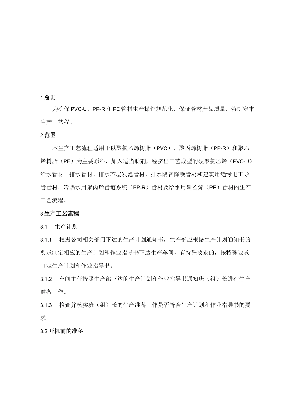 PVC  管材生产工艺流程_第2页