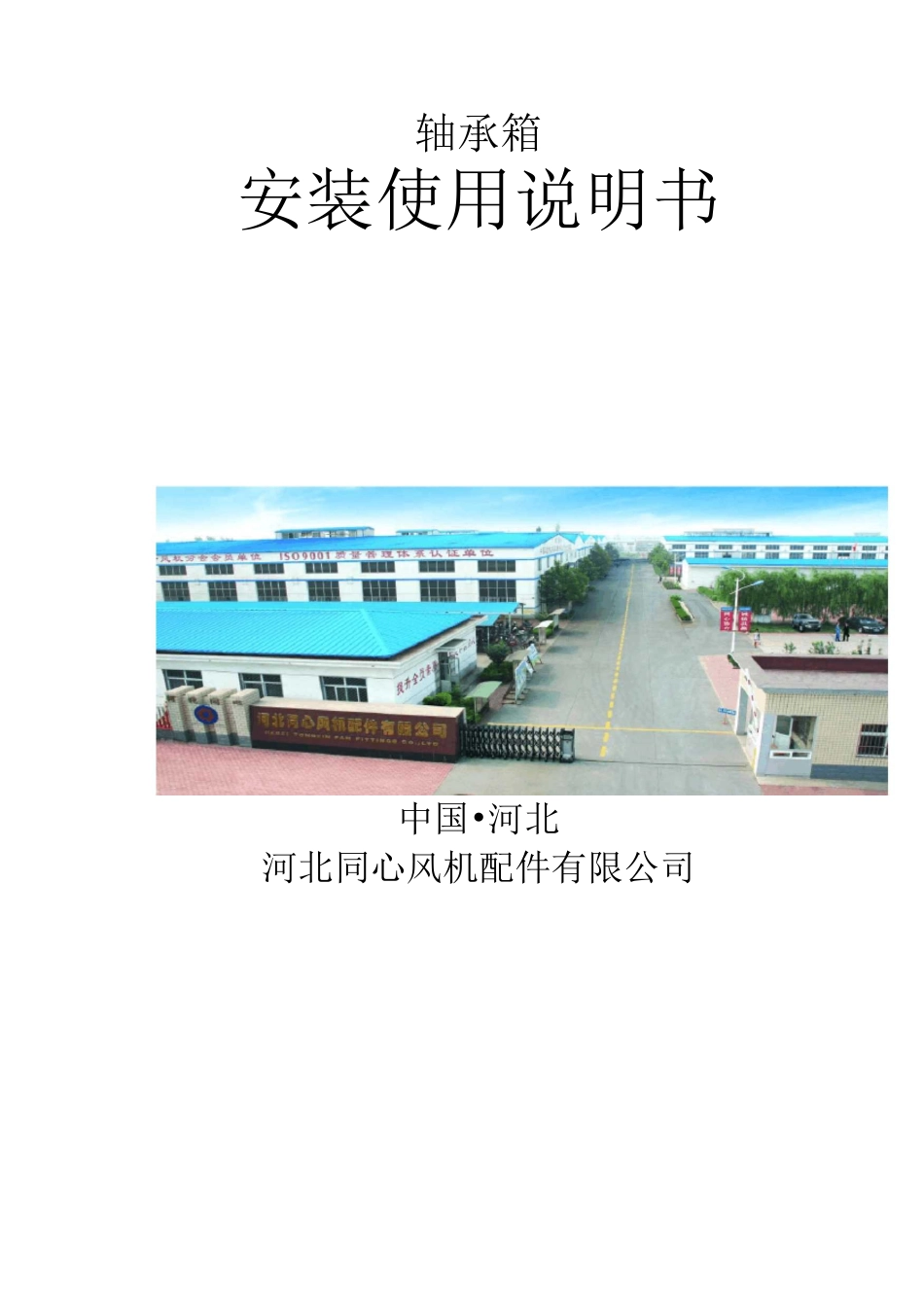 轴承箱使用说明书_第1页