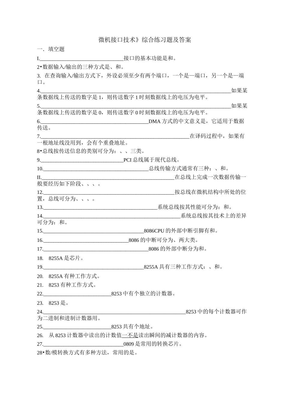 《微机接口技术》综合练习题及答案_第1页
