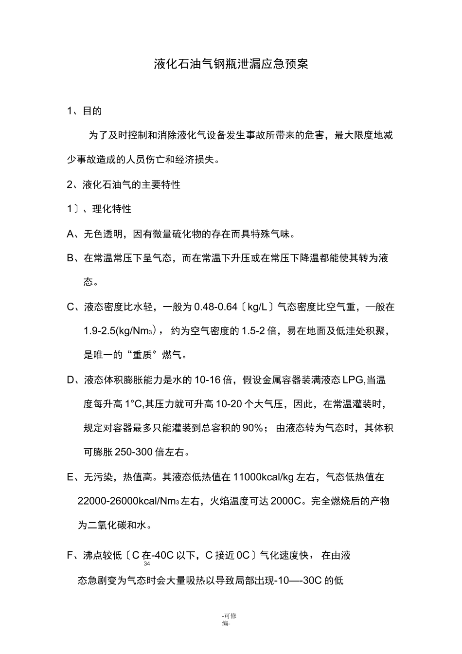 液化石油气钢瓶泄漏预案_第1页