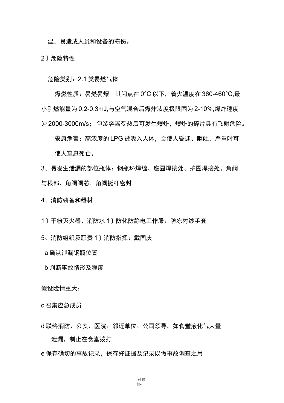 液化石油气钢瓶泄漏预案_第2页
