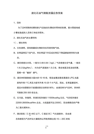 液化石油气钢瓶泄漏预案