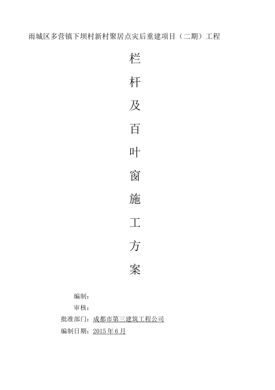 栏杆 百叶安装施工方案_第1页