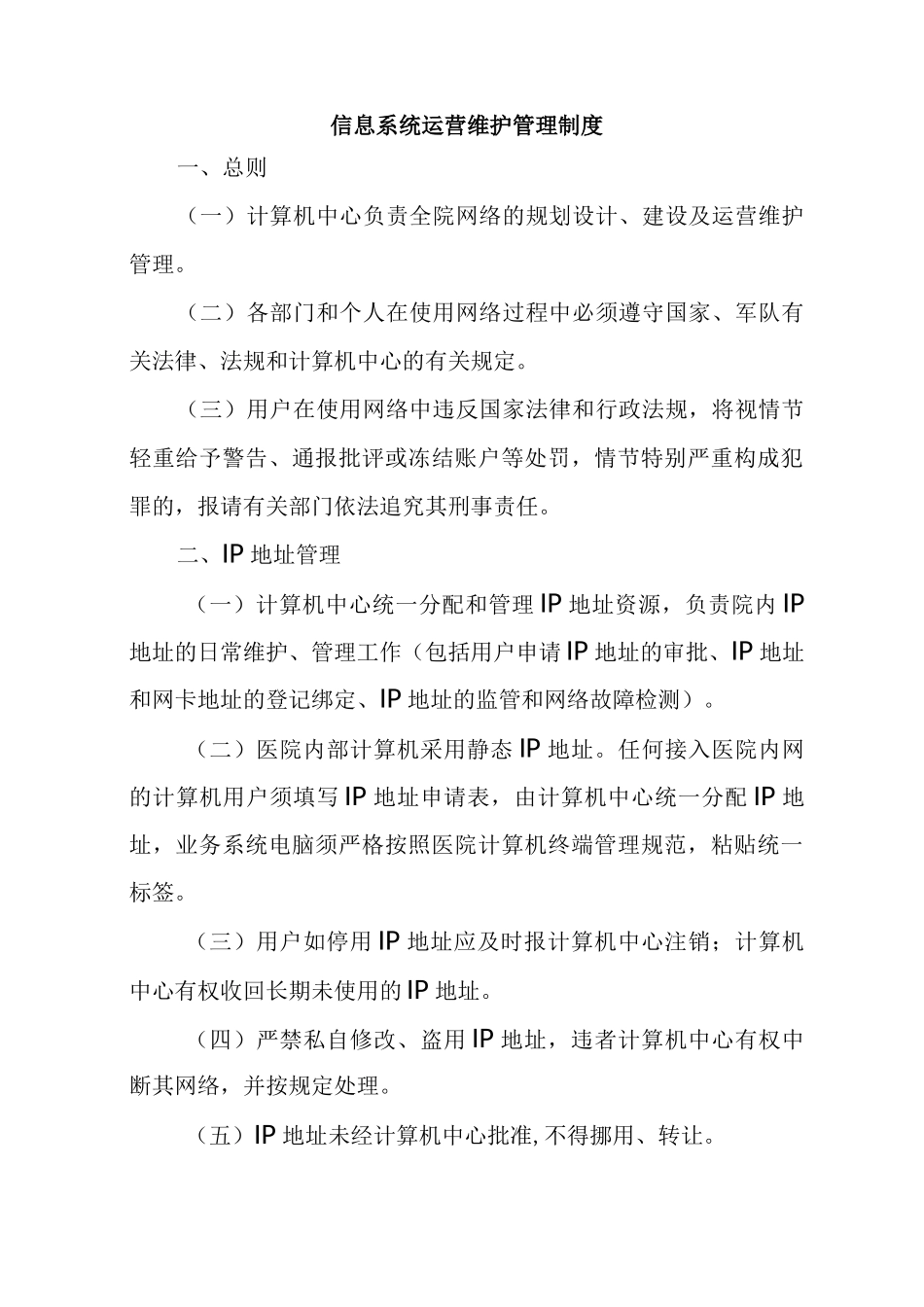 信息系统运营维护管理制度_第1页