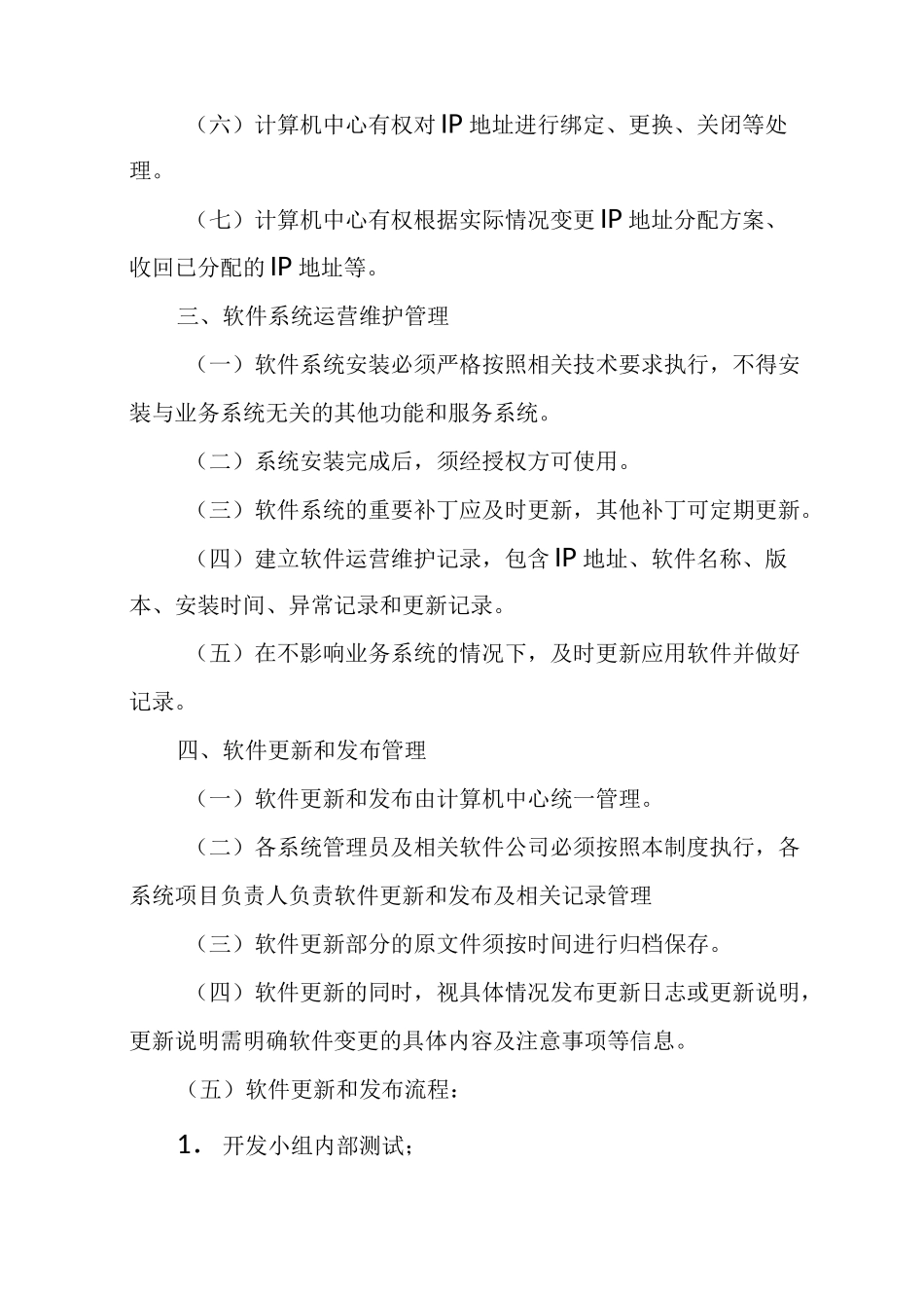 信息系统运营维护管理制度_第2页