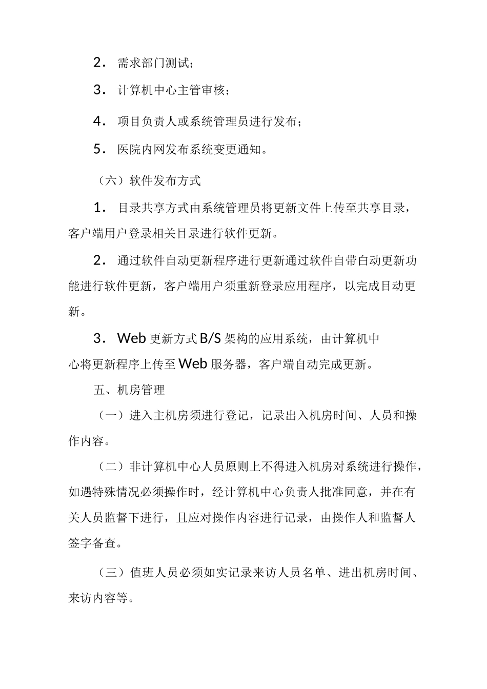 信息系统运营维护管理制度_第3页