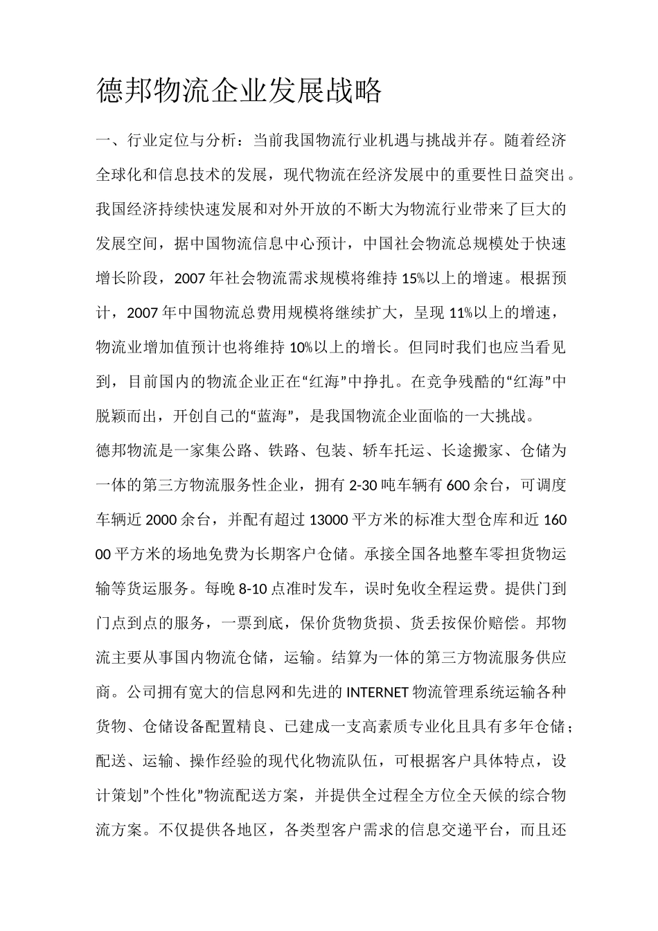 德邦物流企业发展战略_第1页