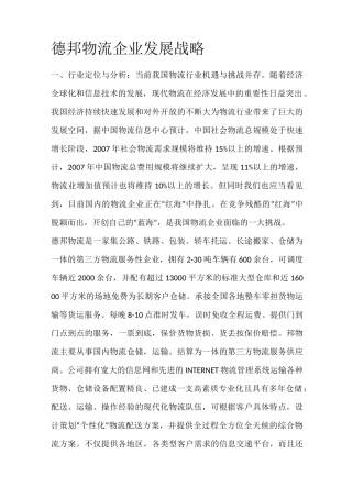 德邦物流企业发展战略