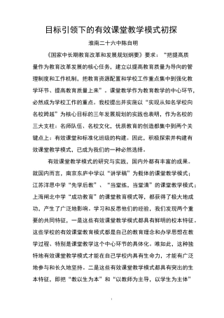 目标引领下有效课堂教学模式初探