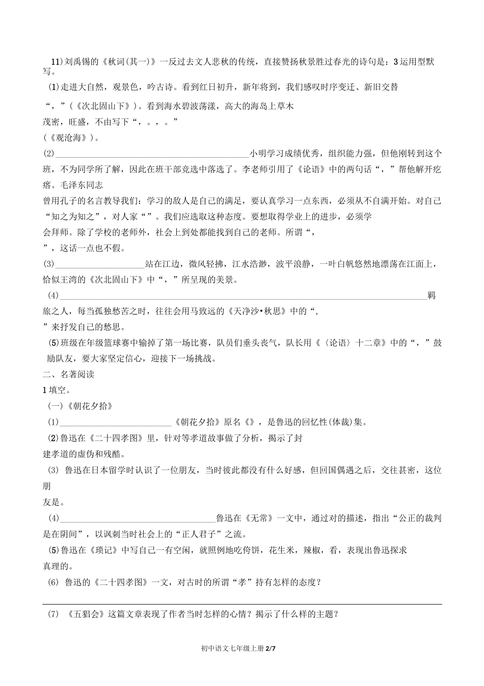 人教部编版语文七年级上册：期末专项复习——积累与运用(含答案)_第2页