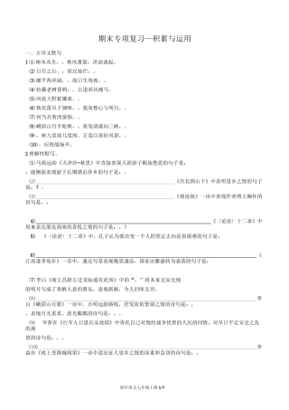 人教部编版语文七年级上册：期末专项复习——积累与运用(含答案)