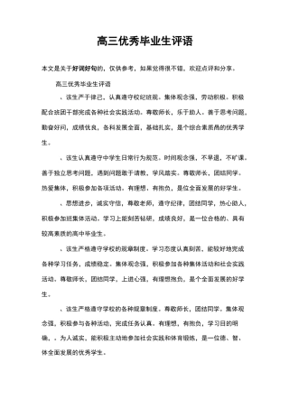 高三优秀毕业生评语