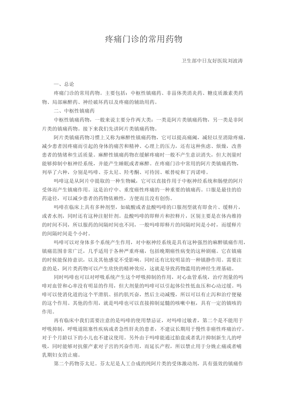 疼痛门诊的常用药物_第1页