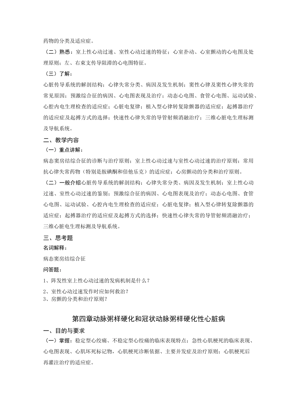 内科学第八版循环系统教学大纲_第2页