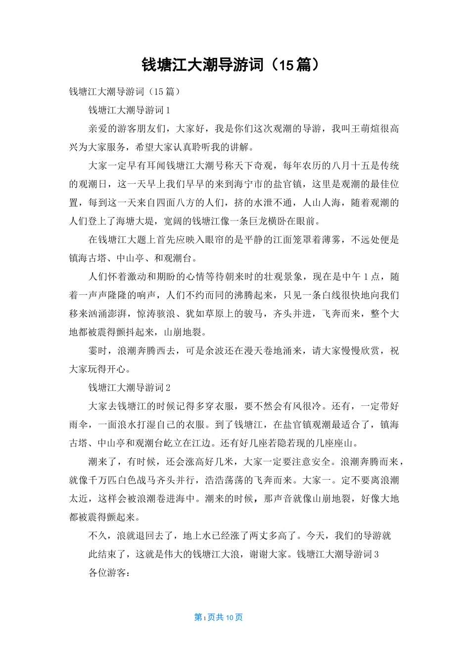 钱塘江大潮导游词(15篇)_第1页
