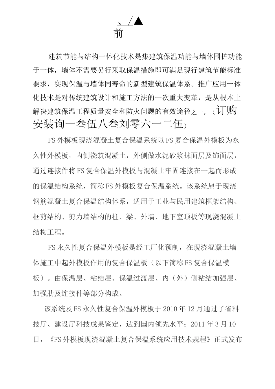 FS建筑保温免拆外模板设备施工工艺_第2页