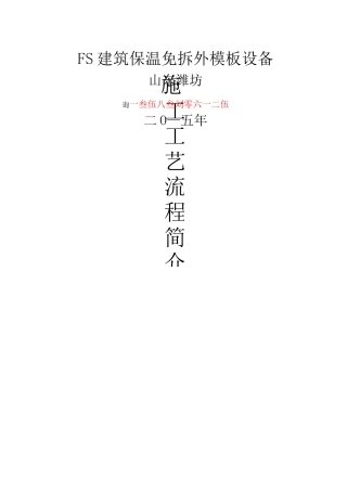 FS建筑保温免拆外模板设备施工工艺