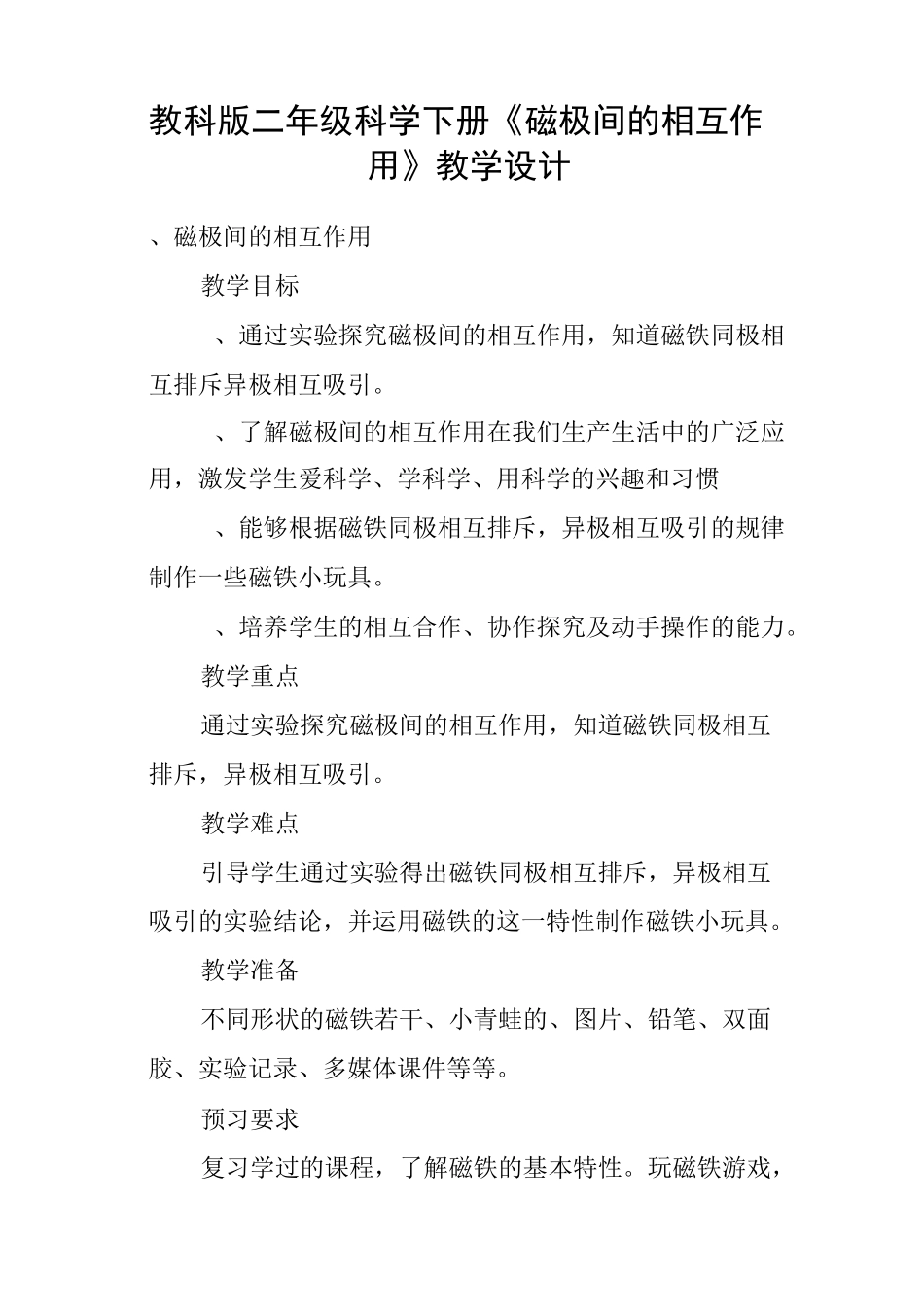 教科版二年级科学下册《磁极间的相互作用》教学设计_第1页