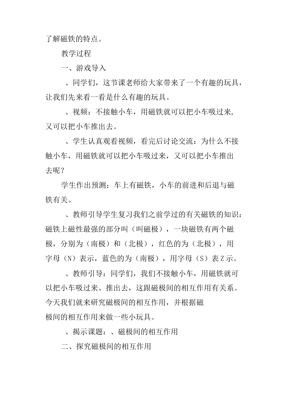 教科版二年级科学下册《磁极间的相互作用》教学设计_第2页