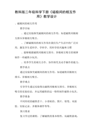 教科版二年级科学下册《磁极间的相互作用》教学设计